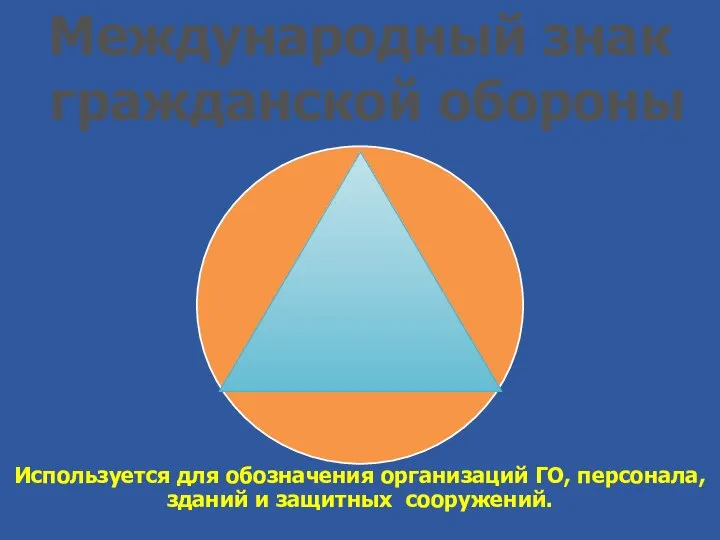 Международный знак гражданской обороны Используется для обозначения организаций ГО, персонала, зданий и защитных сооружений.