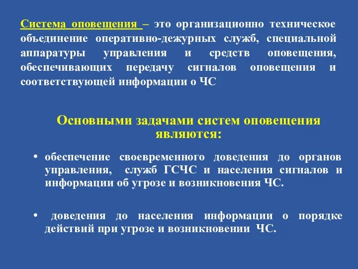 Система оповещения – это организационно техническое объединение оперативно-дежурных служб, специальной аппаратуры