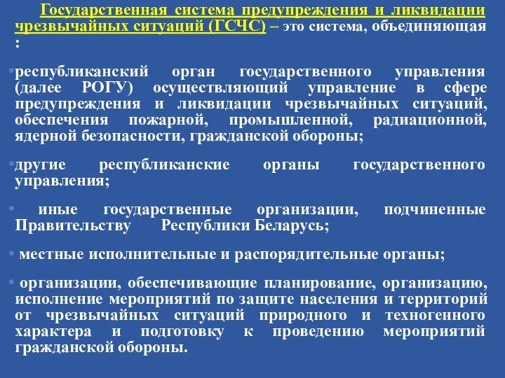 Государственная система предупреждения и ликвидации чрезвычайных ситуаций (ГСЧС) – это система,