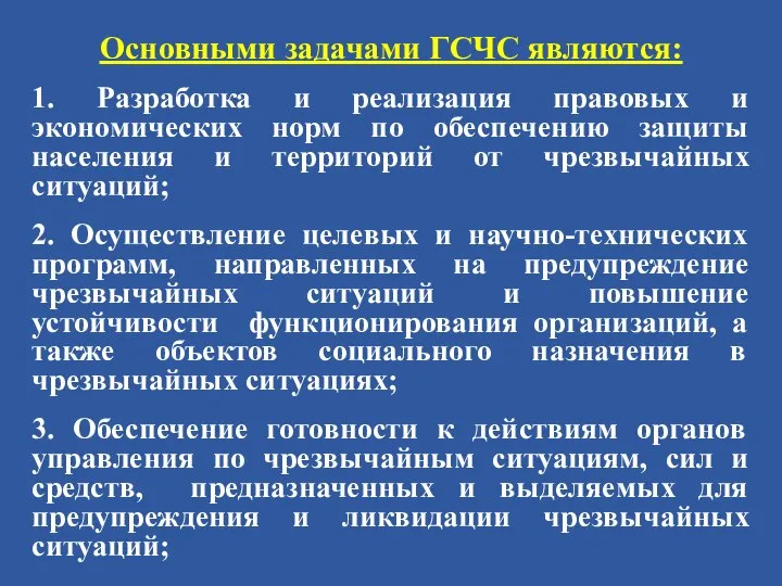 Основными задачами ГСЧС являются: 1. Разработка и реализация правовых и экономических