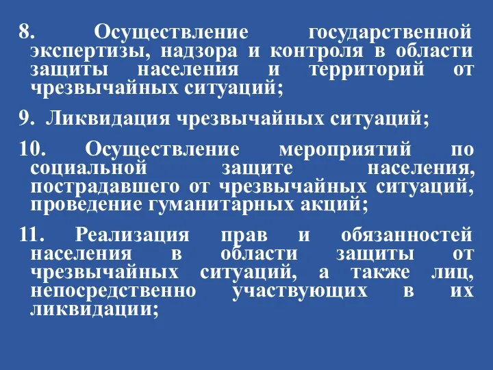 8. Осуществление государственной экспертизы, надзора и контроля в области защиты населения