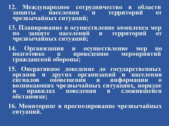 12. Международное сотрудничество в области защиты населения и территорий от чрезвычайных