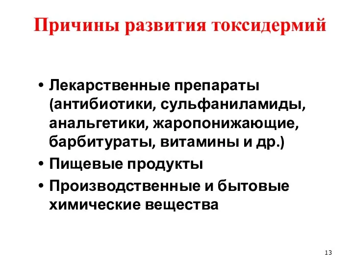 Причины развития токсидермий Лекарственные препараты (антибиотики, сульфаниламиды, анальгетики, жаропонижающие, барбитураты, витамины