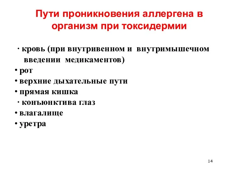 Пути проникновения аллергена в организм при токсидермии ∙ кровь (при внутривенном