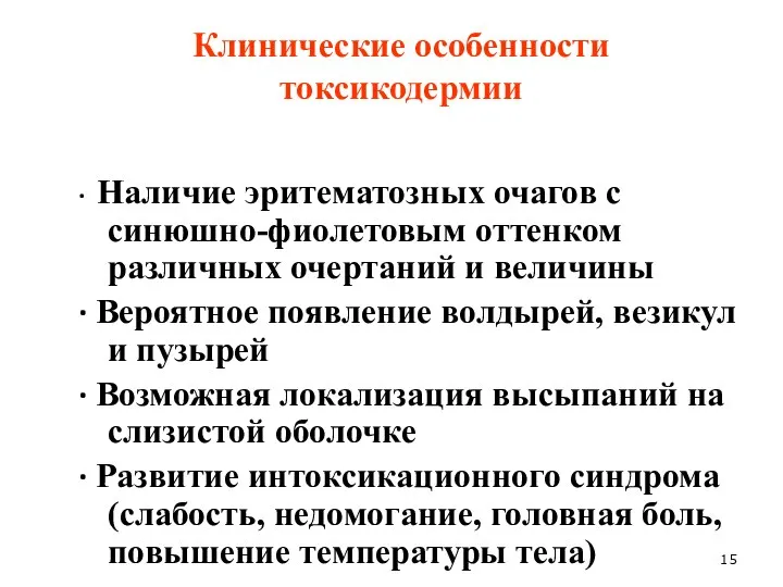 Клинические особенности токсикодермии ∙ Наличие эритематозных очагов с синюшно-фиолетовым оттенком различных