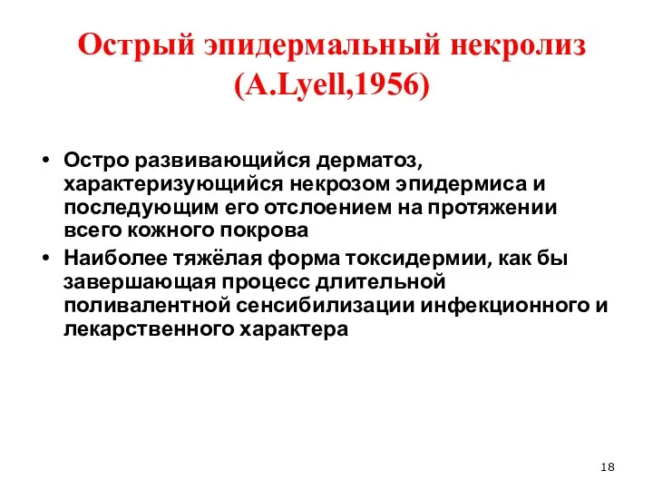 Острый эпидермальный некролиз (A.Lyell,1956) Остро развивающийся дерматоз, характеризующийся некрозом эпидермиса и