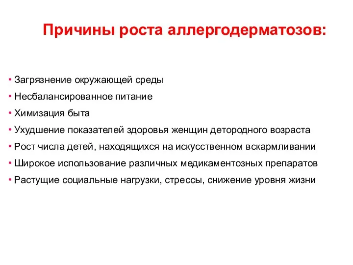 Причины роста аллергодерматозов: Загрязнение окружающей среды Несбалансированное питание Химизация быта Ухудшение