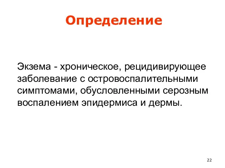 Экзема - хроническое, рецидивирующее заболевание с островоспалительными симптомами, обусловленными серозным воспалением эпидермиса и дермы. Определение