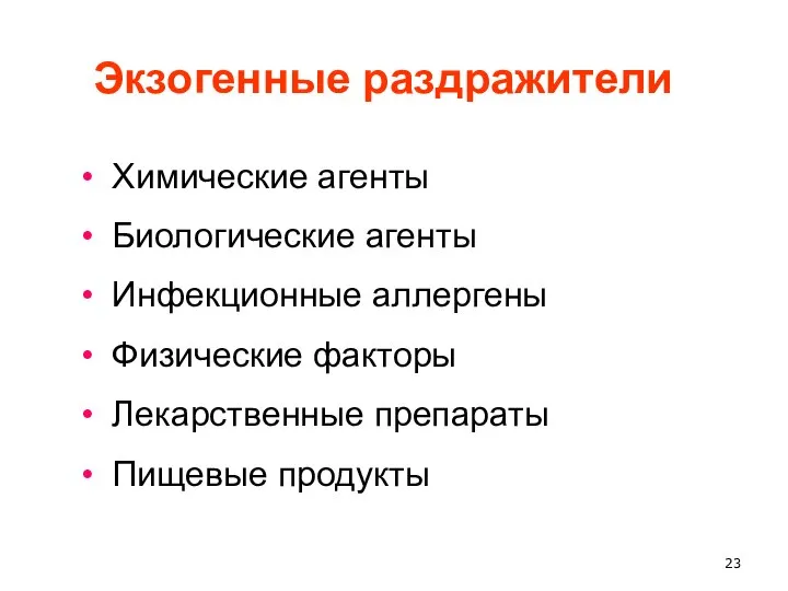 Экзогенные раздражители Химические агенты Биологические агенты Инфекционные аллергены Физические факторы Лекарственные препараты Пищевые продукты