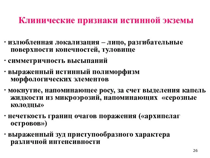 Клинические признаки истинной экземы ∙ излюбленная локализация – лицо, разгибательные поверхности