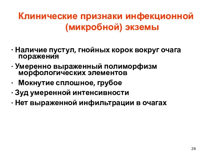 Клинические признаки инфекционной (микробной) экземы ∙ Наличие пустул, гнойных корок вокруг