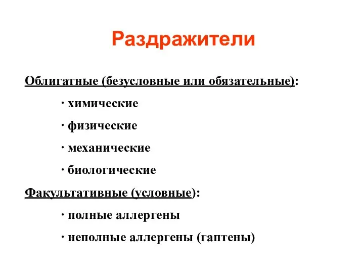 Раздражители Облигатные (безусловные или обязательные): ∙ химические ∙ физические ∙ механические