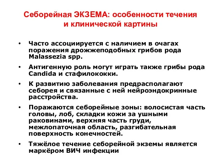 Себорейная ЭКЗЕМА: особенности течения и клинической картины Часто ассоциируется с наличием