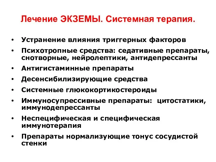 Лечение ЭКЗЕМЫ. Системная терапия. Устранение влияния триггерных факторов Психотропные средства: седативные