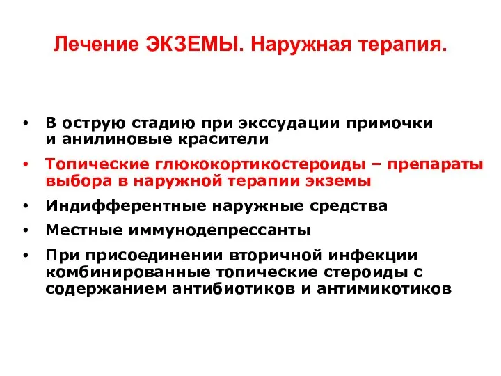 Лечение ЭКЗЕМЫ. Наружная терапия. В острую стадию при экссудации примочки и