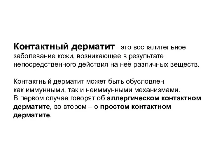 Определение Контактный дерматит – это воспалительное заболевание кожи, возникающее в результате