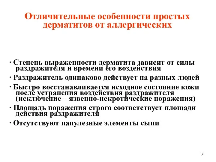 Отличительные особенности простых дерматитов от аллергических ∙ Степень выраженности дерматита зависит