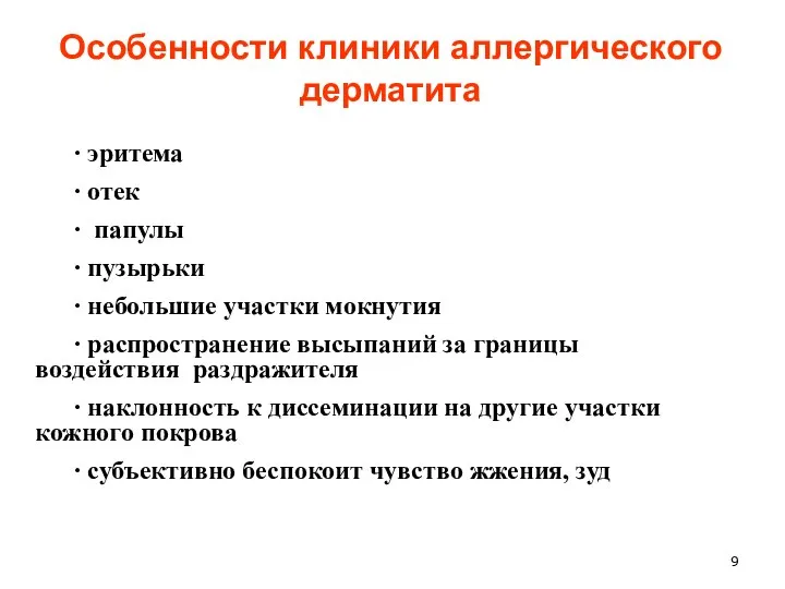 Особенности клиники аллергического дерматита ∙ эритема ∙ отек ∙ папулы ∙