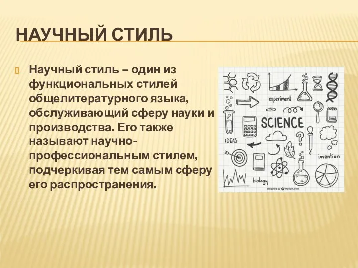 НАУЧНЫЙ СТИЛЬ Научный стиль – один из функциональных стилей общелитературного языка,