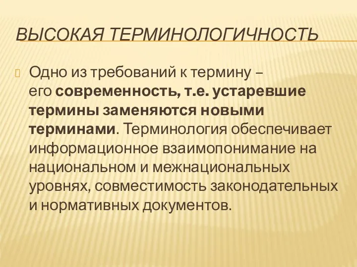 ВЫСОКАЯ ТЕРМИНОЛОГИЧНОСТЬ Одно из требований к термину – его современность, т.е.