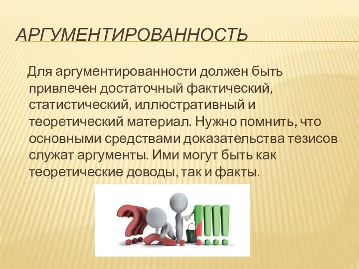 АРГУМЕНТИРОВАННОСТЬ Для аргументированности должен быть привлечен достаточный фактический, статистический, иллюстративный и