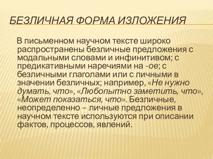 БЕЗЛИЧНАЯ ФОРМА ИЗЛОЖЕНИЯ В письменном научном тексте широко распространены безличные предложения