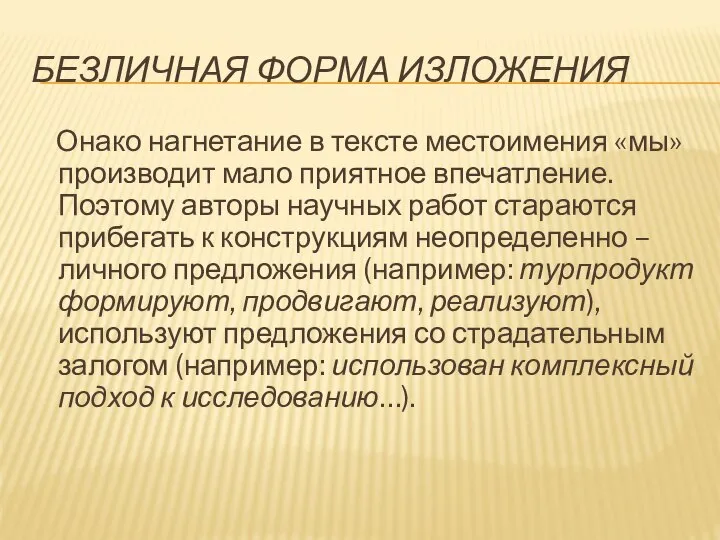 БЕЗЛИЧНАЯ ФОРМА ИЗЛОЖЕНИЯ Онако нагнетание в тексте местоимения «мы» производит мало