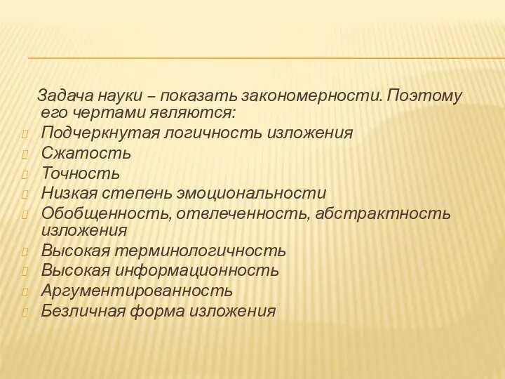 Задача науки – показать закономерности. Поэтому его чертами являются: Подчеркнутая логичность