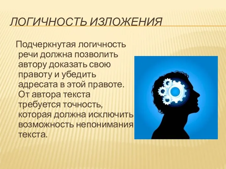 ЛОГИЧНОСТЬ ИЗЛОЖЕНИЯ Подчеркнутая логичность речи должна позволить автору доказать свою правоту