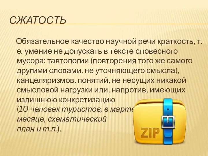 СЖАТОСТЬ Обязательное качество научной речи краткость, т.е. умение не допускать в