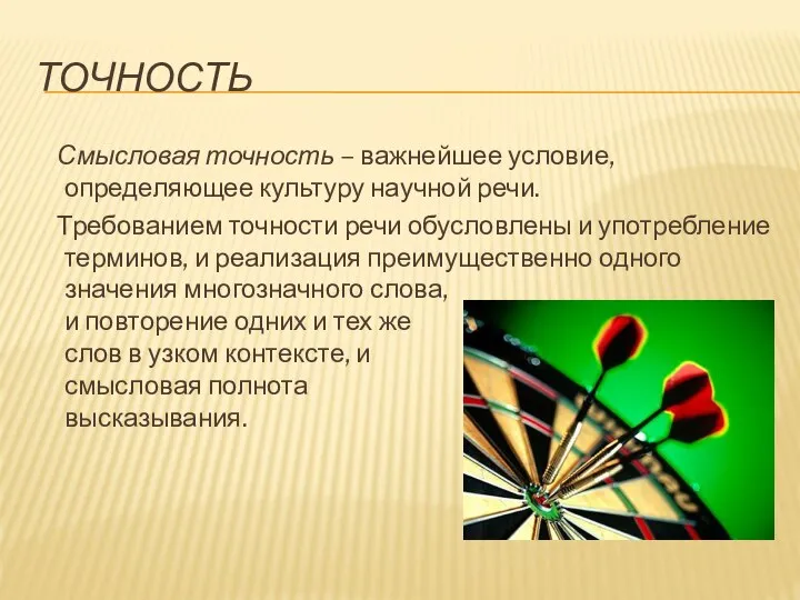 ТОЧНОСТЬ Смысловая точность – важнейшее условие, определяющее культуру научной речи. Требованием