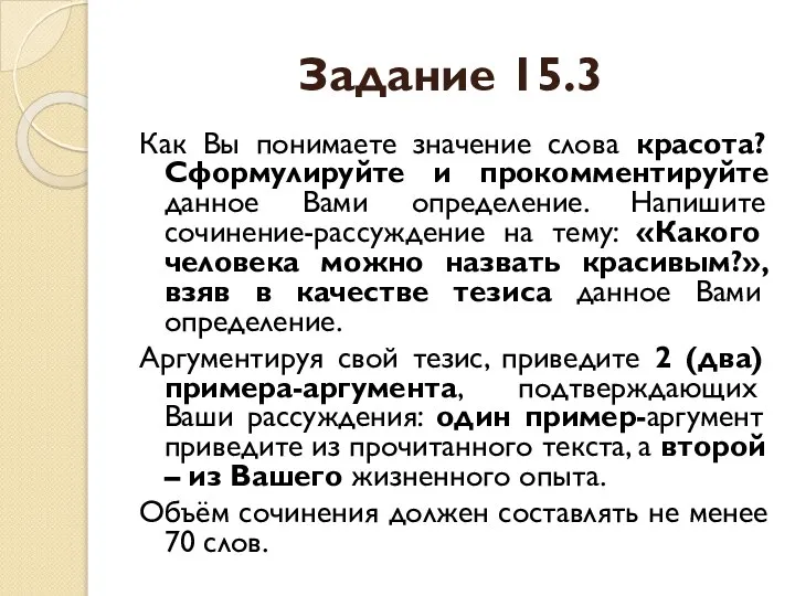 Задание 15.3 Как Вы понимаете значение слова красота? Сформулируйте и прокомментируйте