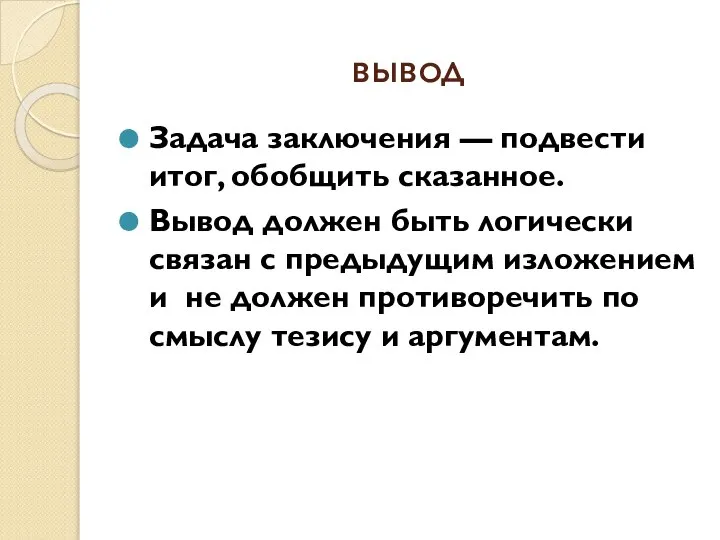 вывод Задача заключения — подвести итог, обобщить сказанное. Вывод должен быть