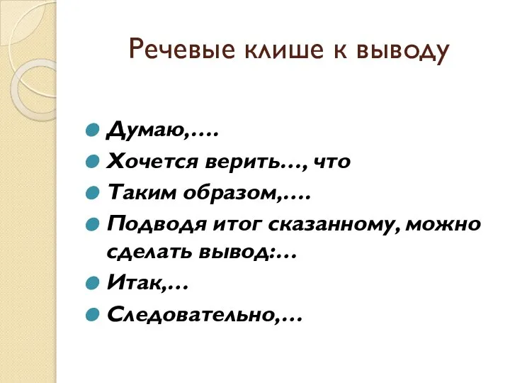 Речевые клише к выводу Думаю,…. Хочется верить…, что Таким образом,…. Подводя