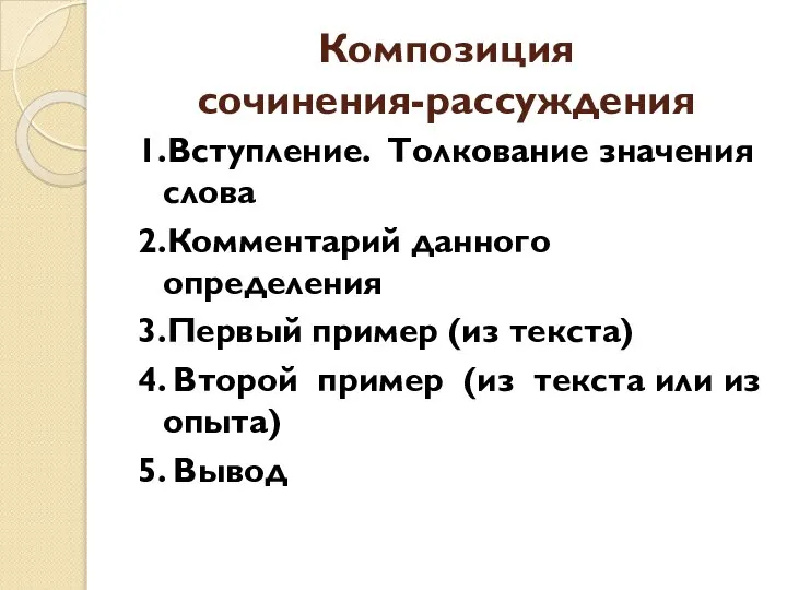 Композиция сочинения-рассуждения 1.Вступление. Толкование значения слова 2.Комментарий данного определения 3.Первый пример