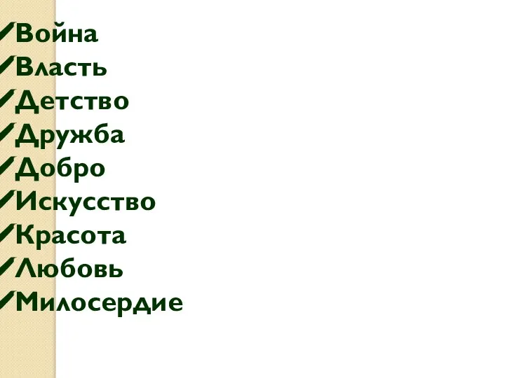 Война Власть Детство Дружба Добро Искусство Красота Любовь Милосердие Неблагодарност Нравственность