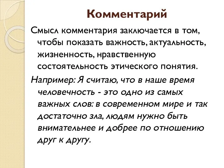 Комментарий Смысл комментария заключается в том, чтобы показать важность, актуальность, жизненность,