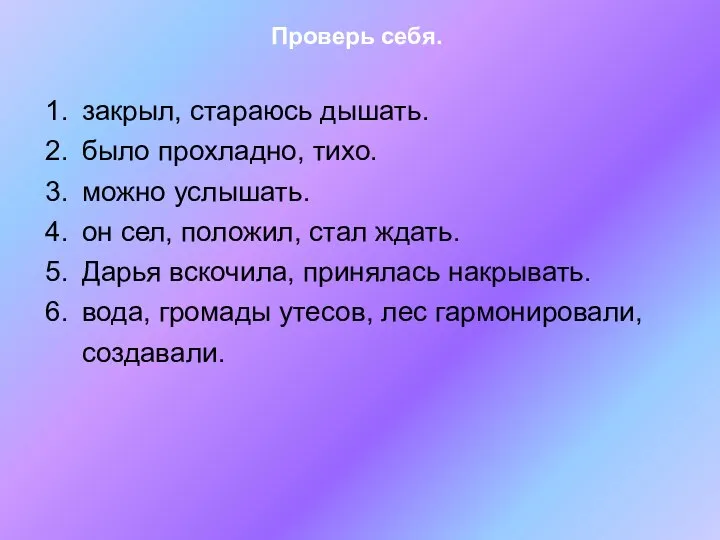 Проверь себя. закрыл, стараюсь дышать. было прохладно, тихо. можно услышать. он