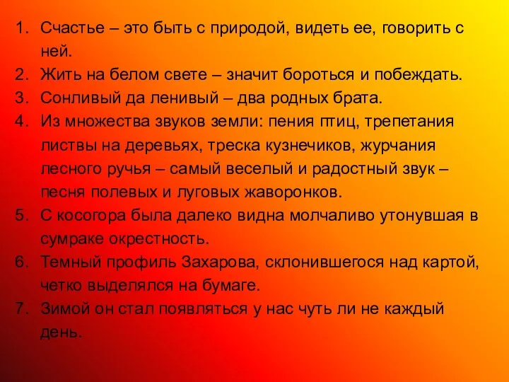 Счастье – это быть с природой, видеть ее, говорить с ней.