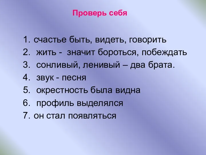 Проверь себя счастье быть, видеть, говорить жить - значит бороться, побеждать