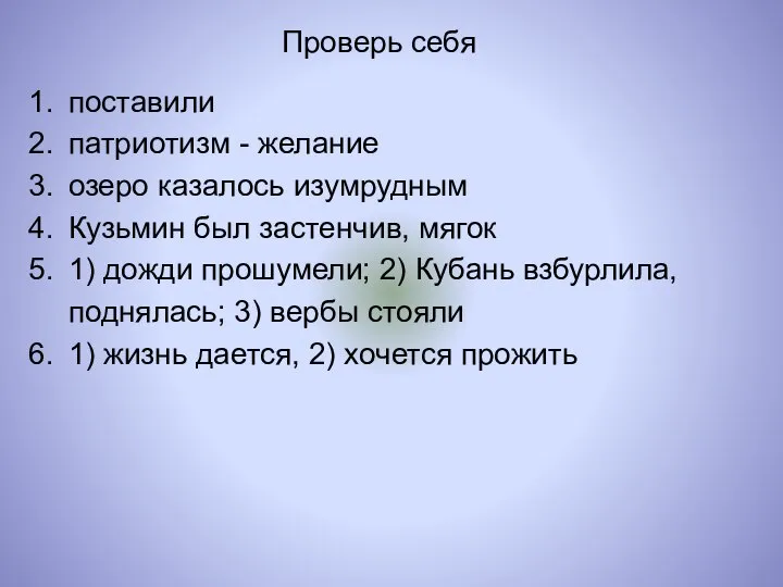 Проверь себя поставили патриотизм - желание озеро казалось изумрудным Кузьмин был