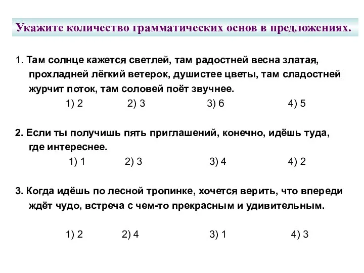 Укажите количество грамматических основ в предложениях. 1. Там солнце кажется светлей,