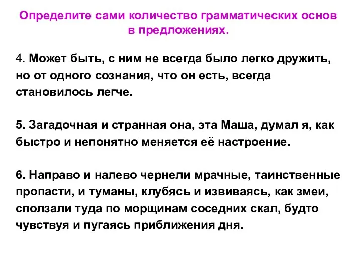 Определите сами количество грамматических основ в предложениях. 4. Может быть, с