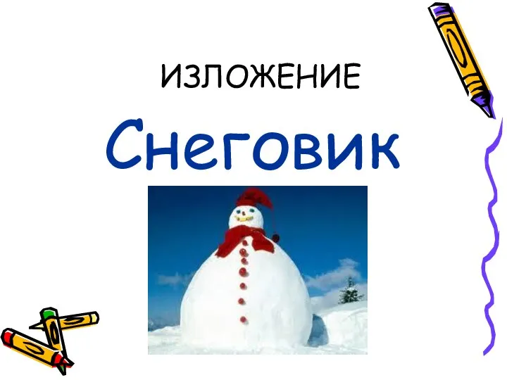 ИЗЛОЖЕНИЕ Снеговик