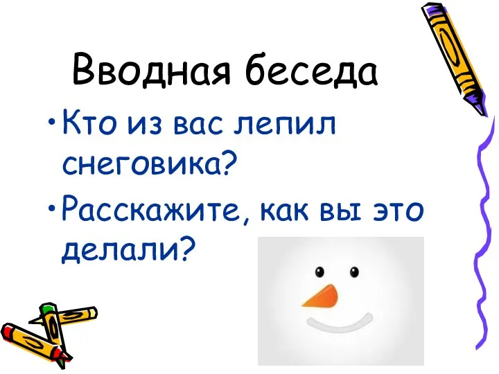 Вводная беседа Кто из вас лепил снеговика? Расскажите, как вы это делали?