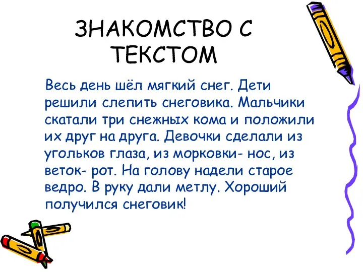 ЗНАКОМСТВО С ТЕКСТОМ Весь день шёл мягкий снег. Дети решили слепить