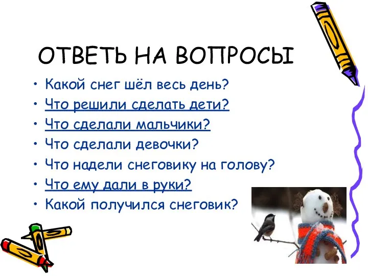 ОТВЕТЬ НА ВОПРОСЫ Какой снег шёл весь день? Что решили сделать