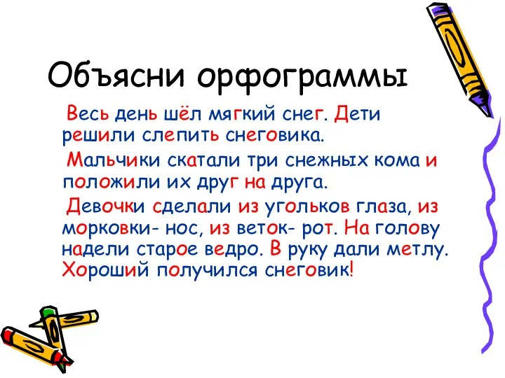 Объясни орфограммы Весь день шёл мягкий снег. Дети решили слепить снеговика.