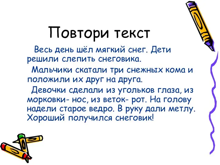 Повтори текст Весь день шёл мягкий снег. Дети решили слепить снеговика.