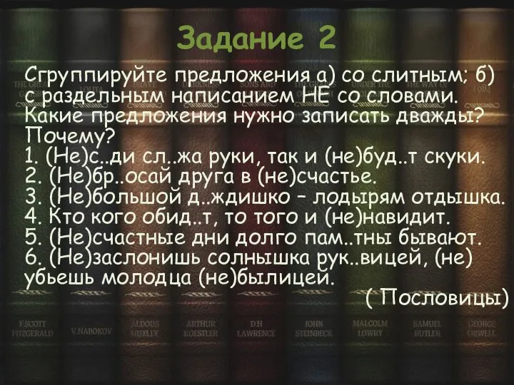 Задание 2 Сгруппируйте предложения а) со слитным; б) с раздельным написанием